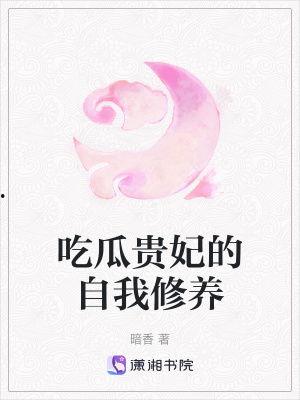 贵妃的吃瓜修养,宫廷中的闲情逸致与智慧生活