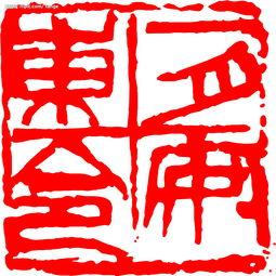 吃瓜篆刻图片欣赏,匠心独运的艺术魅力